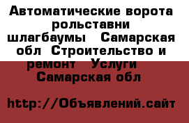 Автоматические ворота, рольставни, шлагбаумы - Самарская обл. Строительство и ремонт » Услуги   . Самарская обл.